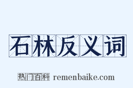 石林反义词是什么意思的图片